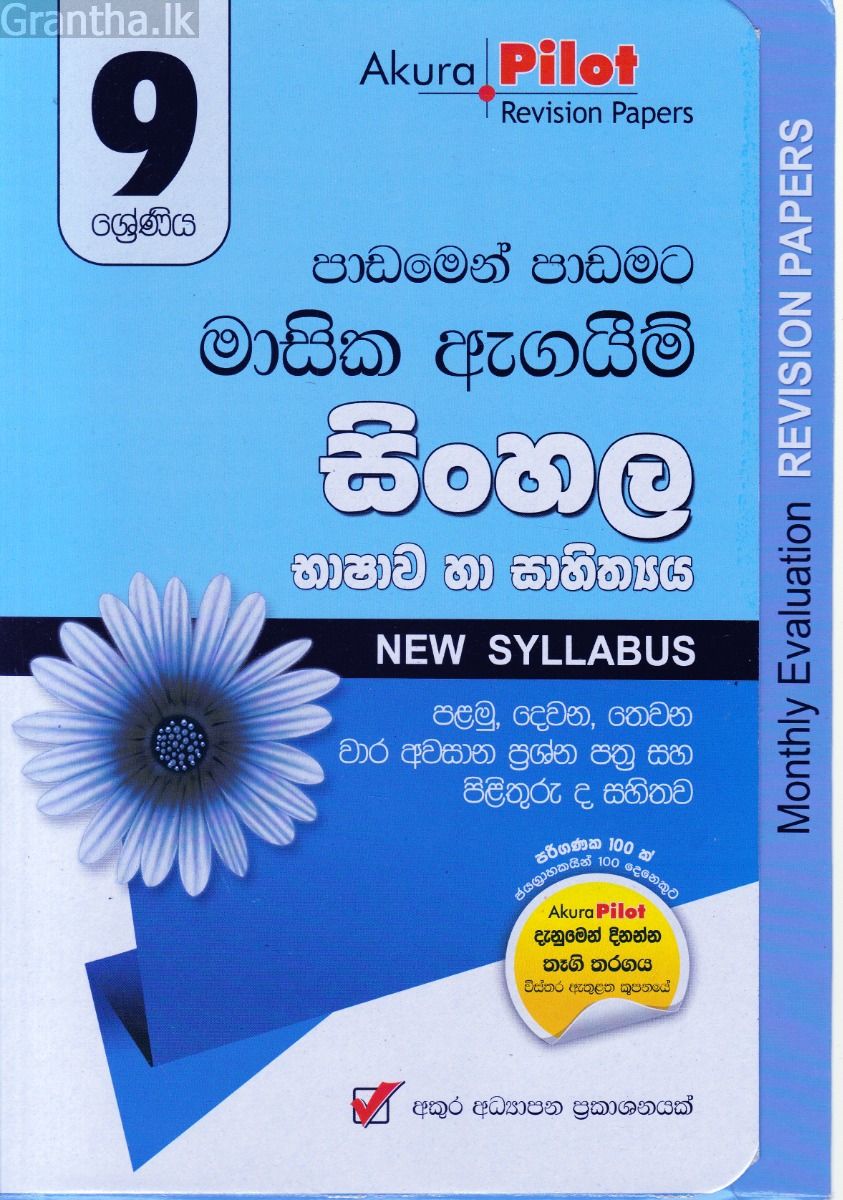 Akura Pilot - 9 ශ්‍රේණිය - පාඩමෙන් පාඩමට මාසික ඇගයීම් - සිංහල