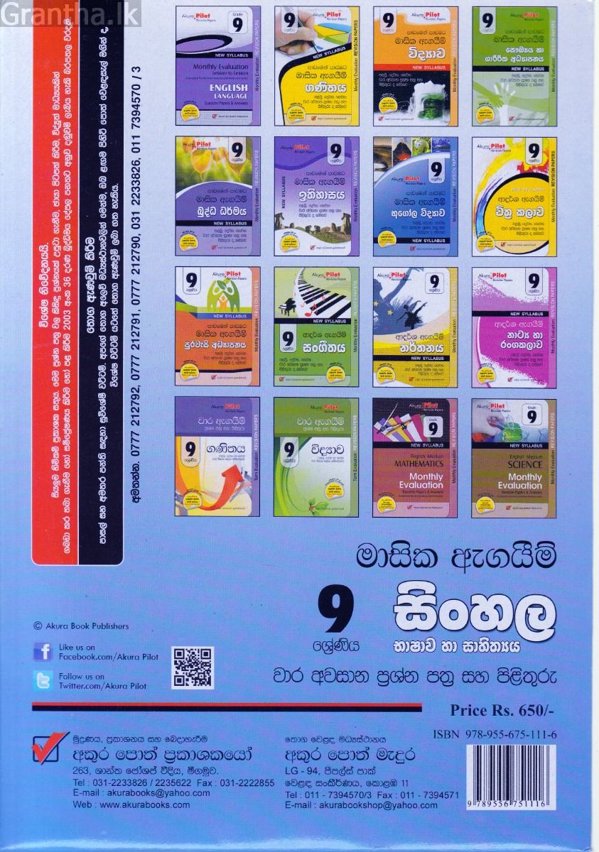 Akura Pilot - 9 ශ්‍රේණිය - පාඩමෙන් පාඩමට මාසික ඇගයීම් - සිංහල