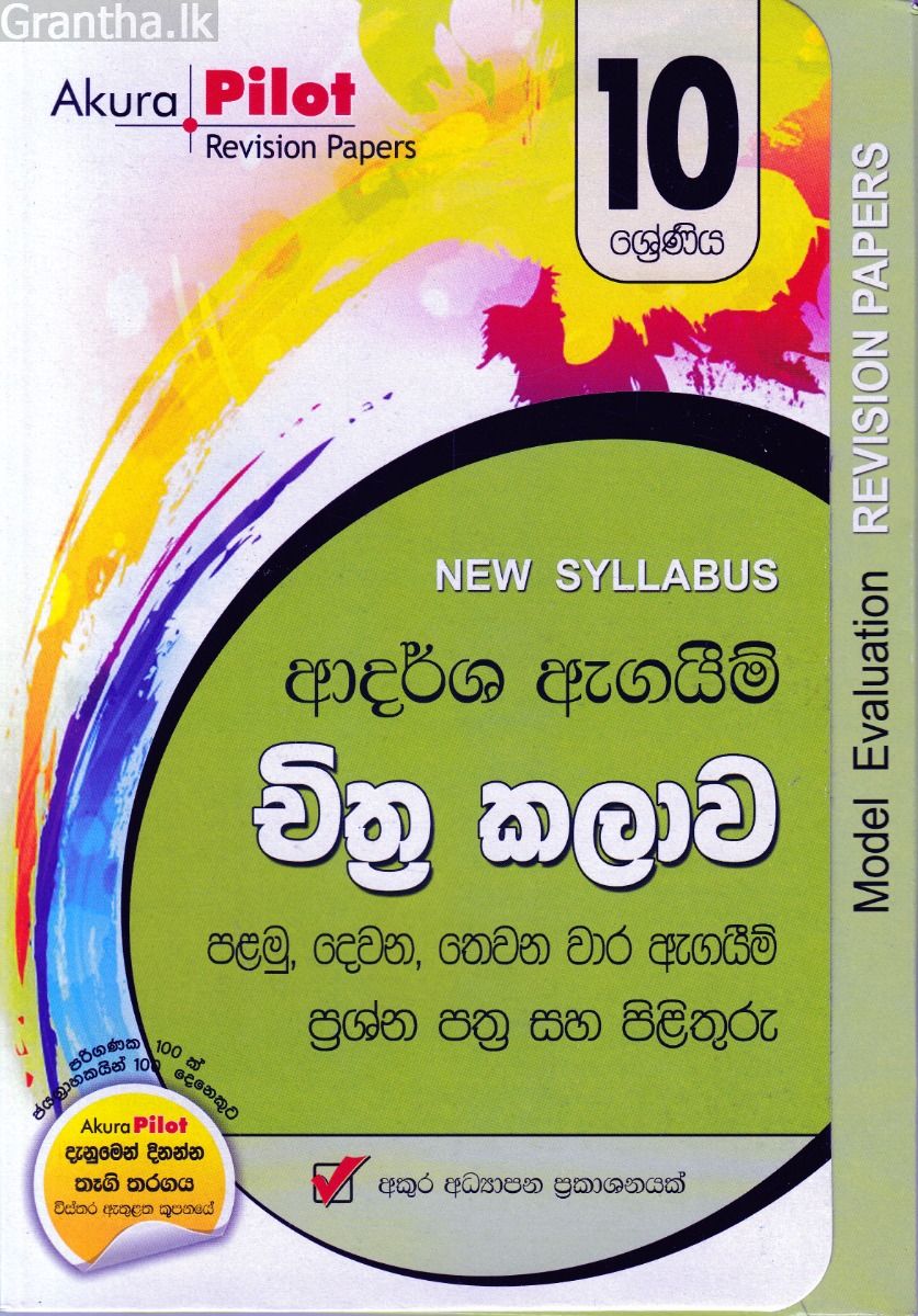 Akura Pilot - 10 ශ්‍රේණිය - ආදර්ශ ඇගයීම් - චිත්‍ර කලාව