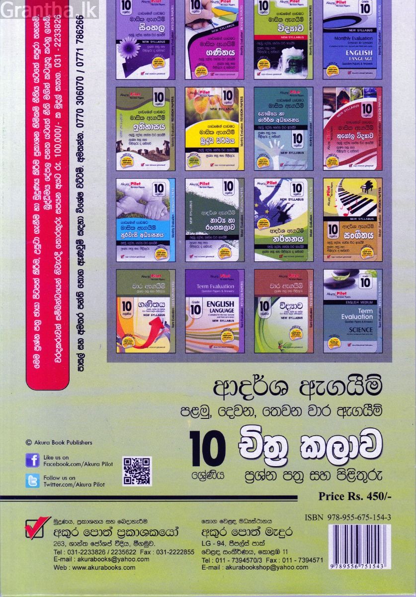 Akura Pilot - 10 ශ්‍රේණිය - ආදර්ශ ඇගයීම් - චිත්‍ර කලාව