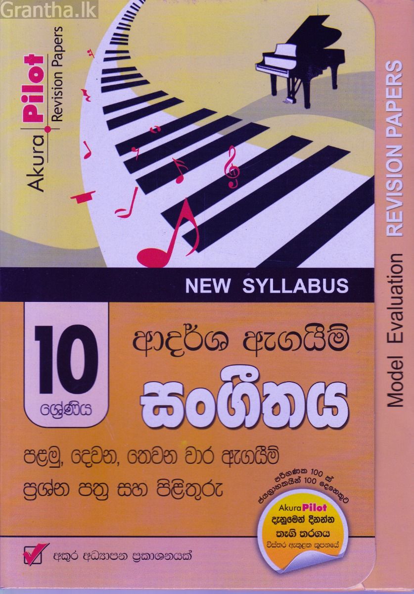 Akura Pilot - 10 ශ්‍රේණිය - ආදර්ශ ඇගයීම් - සංගීතය