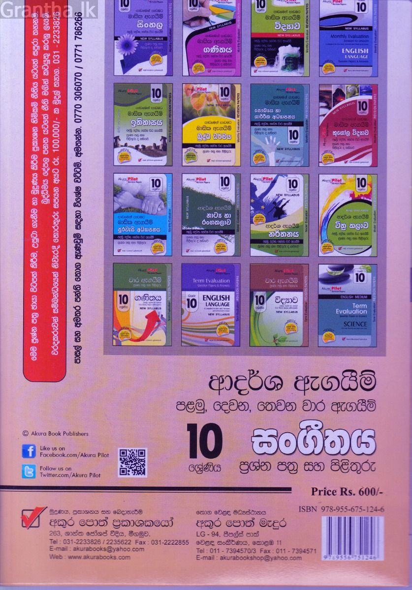 Akura Pilot - 10 ශ්‍රේණිය - ආදර්ශ ඇගයීම් - සංගීතය