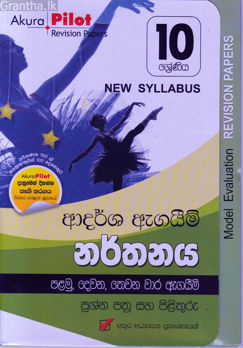 Akura Pilot - 10 ශ්‍රේණිය - ආදර්ශ ඇගයීම් - නර්තනය