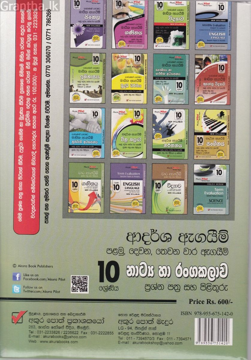 Akura Pilot - 10 ශ්‍රේණිය - ආදර්ශ ඇගයීම් - නාට්‍ය හා රංගකලාව