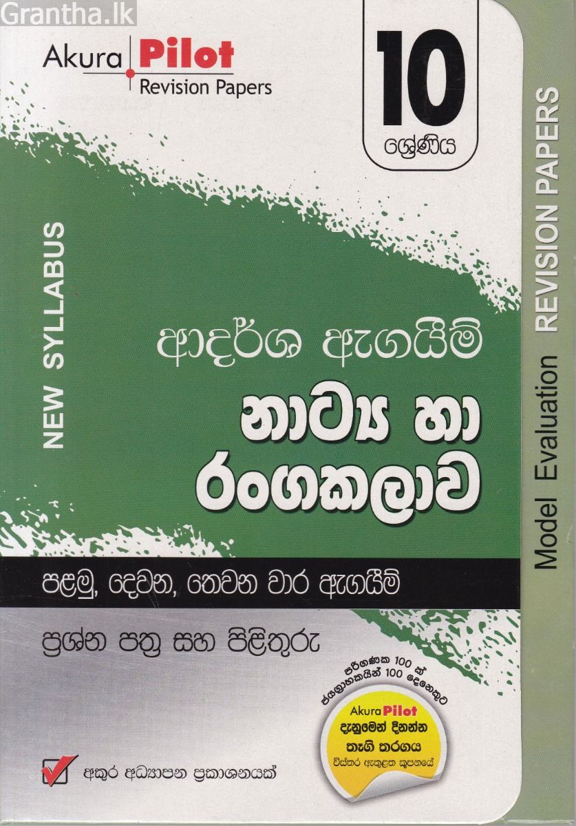 Akura Pilot - 10 ශ්‍රේණිය - ආදර්ශ ඇගයීම් - නාට්‍ය හා රංගකලාව