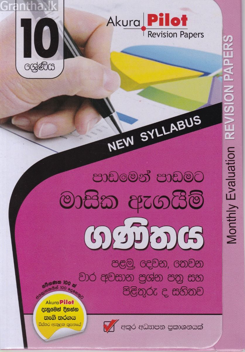 Akura Pilot - 10 ශ්‍රේණිය - පාඩමෙන් පාඩමට මාසික ඇගයීම් - ගණිතය