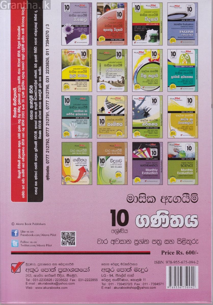 Akura Pilot - 10 ශ්‍රේණිය - පාඩමෙන් පාඩමට මාසික ඇගයීම් - ගණිතය