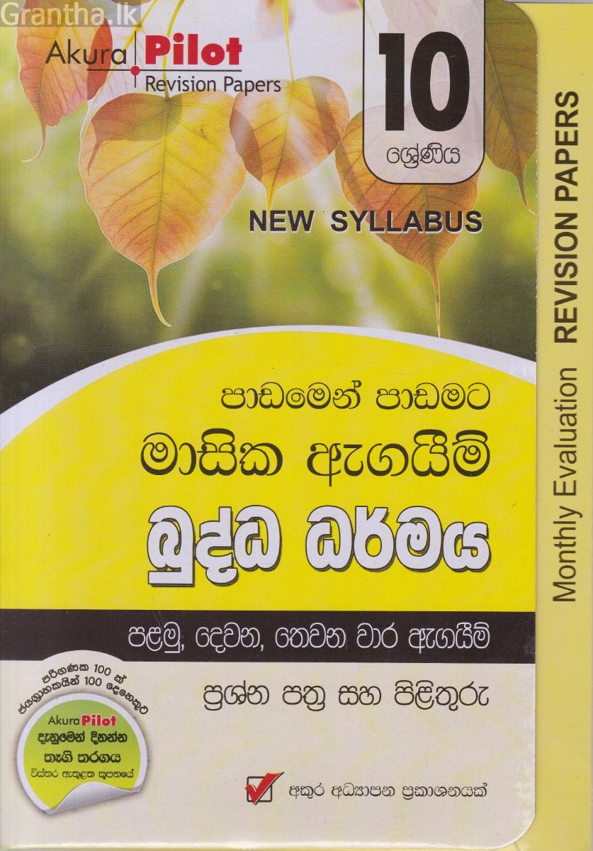 Akura Pilot - 10 ශ්‍රේණිය - පාඩමෙන් පාඩමට මාසික ඇගයීම් - බුද්ධ ධර්මය