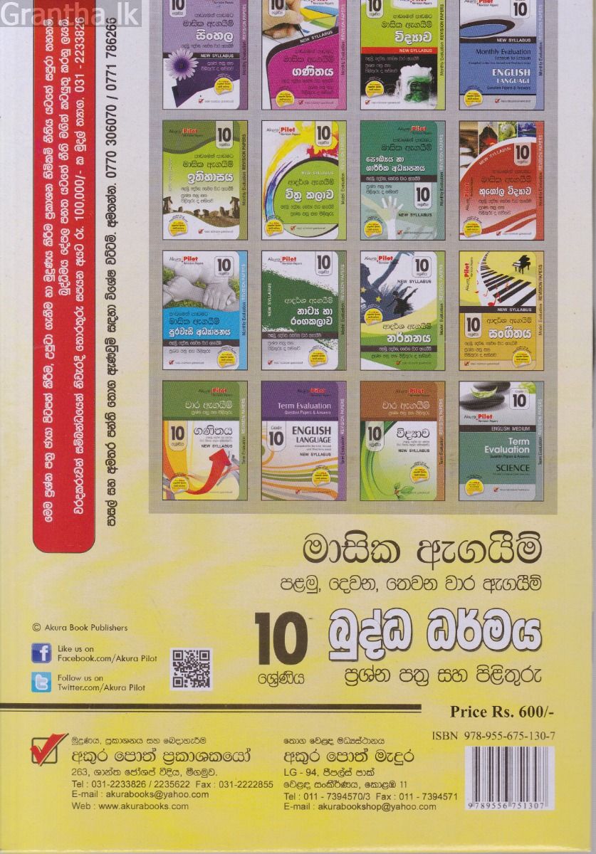 Akura Pilot - 10 ශ්‍රේණිය - පාඩමෙන් පාඩමට මාසික ඇගයීම් - බුද්ධ ධර්මය