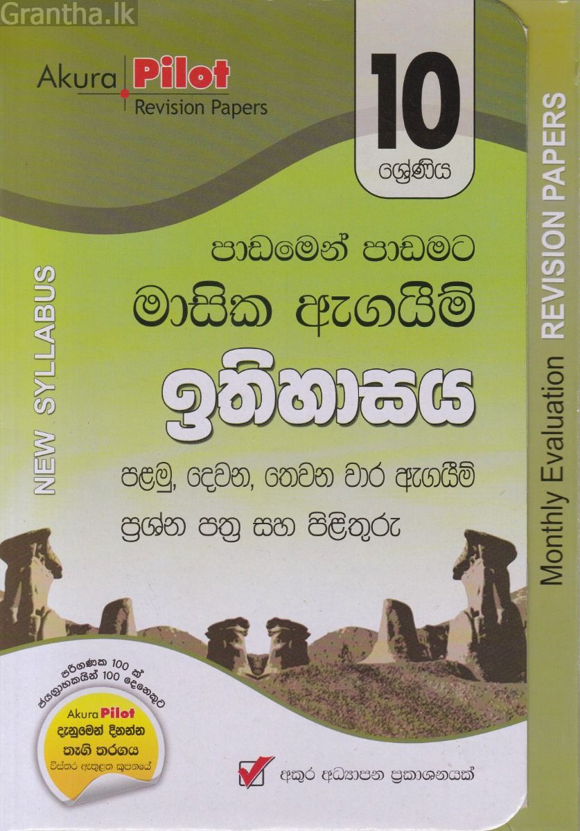 Akura Pilot - 10 ශ්‍රේණිය - පාඩමෙන් පාඩමට මාසික ඇගයීම් - ඉතිහාසය