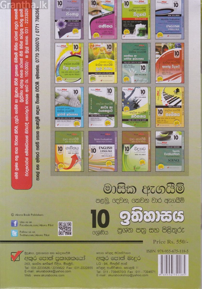 Akura Pilot - 10 ශ්‍රේණිය - පාඩමෙන් පාඩමට මාසික ඇගයීම් - ඉතිහාසය