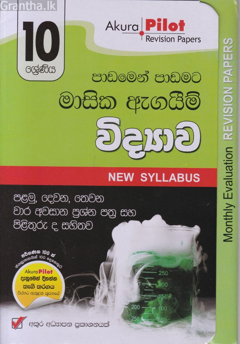 Akura Pilot - 10 ශ්‍රේණිය - පාඩමෙන් පාඩමට මාසික ඇගයීම් - විද්‍යාව
