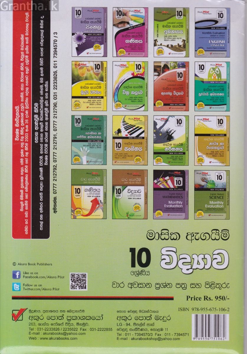 Akura Pilot - 10 ශ්‍රේණිය - පාඩමෙන් පාඩමට මාසික ඇගයීම් - විද්‍යාව