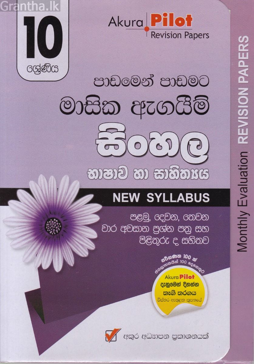 Akura Pilot - 10 ශ්‍රේණිය - පාඩමෙන් පාඩමට මාසික ඇගයීම් - සිංහල