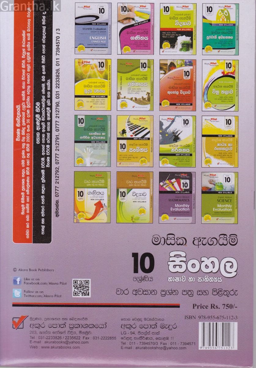 Akura Pilot - 10 ශ්‍රේණිය - පාඩමෙන් පාඩමට මාසික ඇගයීම් - සිංහල