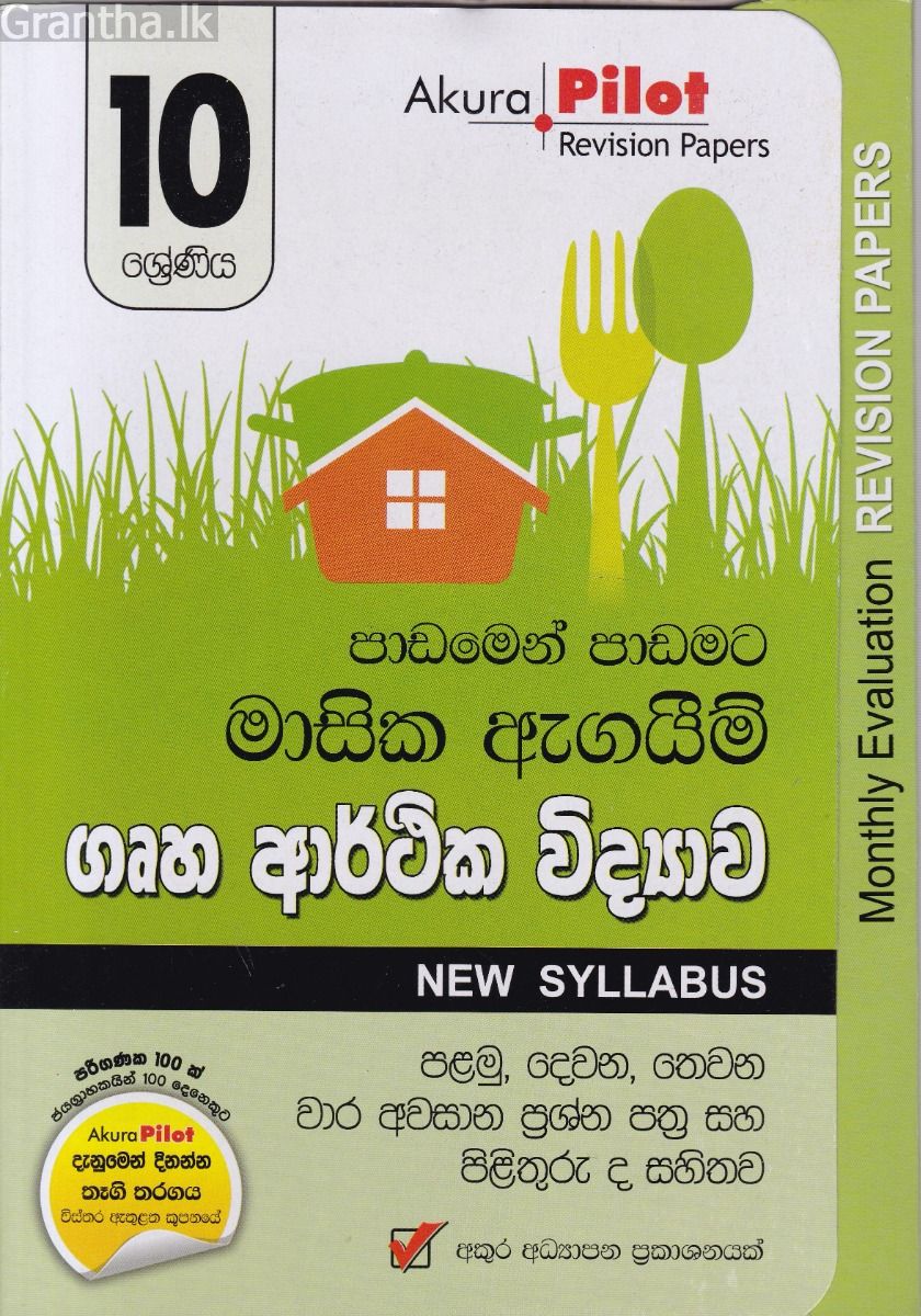 Akura Pilot - 10 ශ්‍රේණිය - පාඩමෙන් පාඩමට මාසික ඇගයීම් - ගෘහ ආර්ථික විද්‍යාව