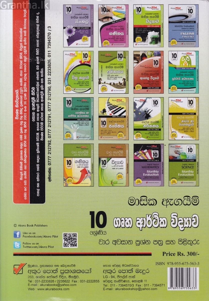 Akura Pilot - 10 ශ්‍රේණිය - පාඩමෙන් පාඩමට මාසික ඇගයීම් - ගෘහ ආර්ථික විද්‍යාව