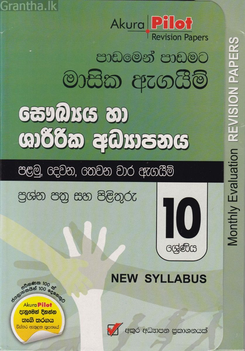 Akura Pilot - 10 ශ්‍රේණිය - පාඩමෙන් පාඩමට මාසික ඇගයීම් - සෞඛ්‍යය හා ශාරීරික අධ්‍යාපනය