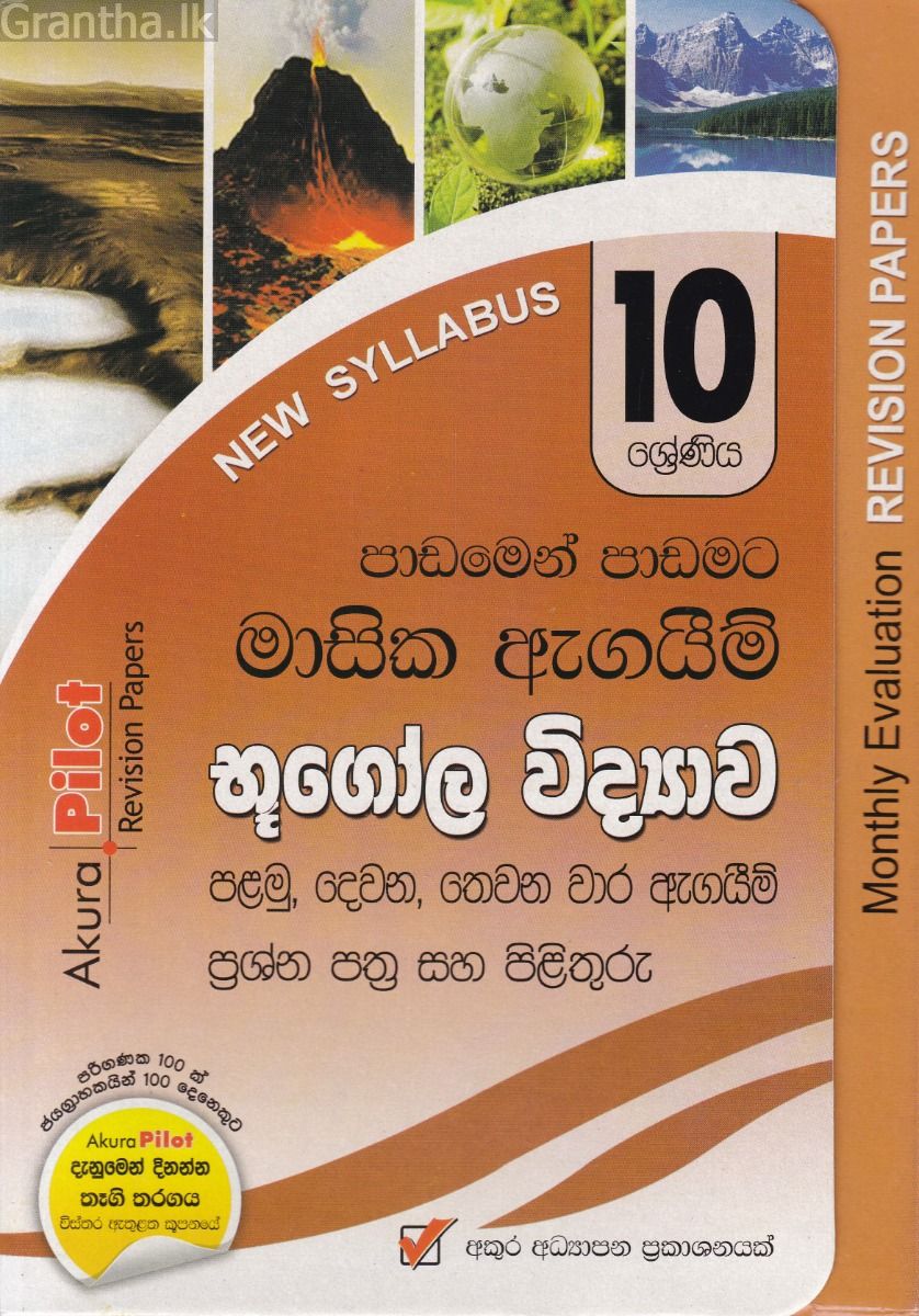 Akura Pilot - 10 ශ්‍රේණිය - පාඩමෙන් පාඩමට මාසික ඇගයීම් - භූගෝල විද්‍යාව