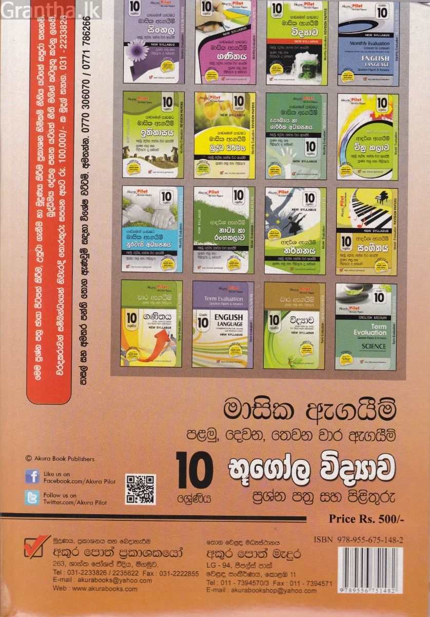 Akura Pilot - 10 ශ්‍රේණිය - පාඩමෙන් පාඩමට මාසික ඇගයීම් - භූගෝල විද්‍යාව