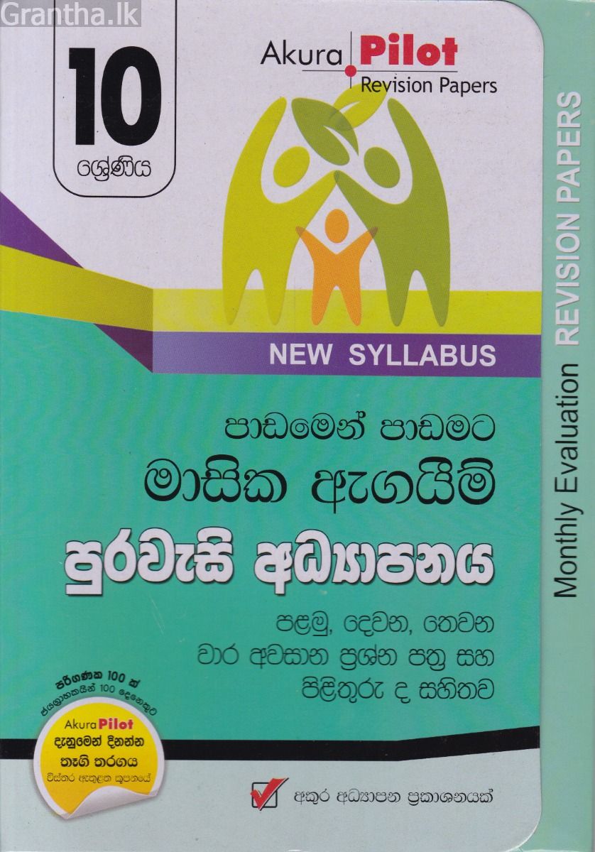 Akura Pilot - 10 ශ්‍රේණිය - පාඩමෙන් පාඩමට මාසික ඇගයීම් - පුරවැසි අධ්‍යාපනය