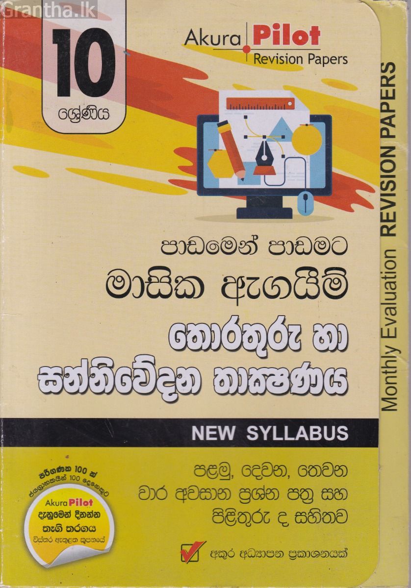 Akura Pilot - 10 ශ්‍රේණිය - පාඩමෙන් පාඩමට මාසික ඇගයීම් - තොරතුරු හා සන්නිවේදන තාක්ෂණය