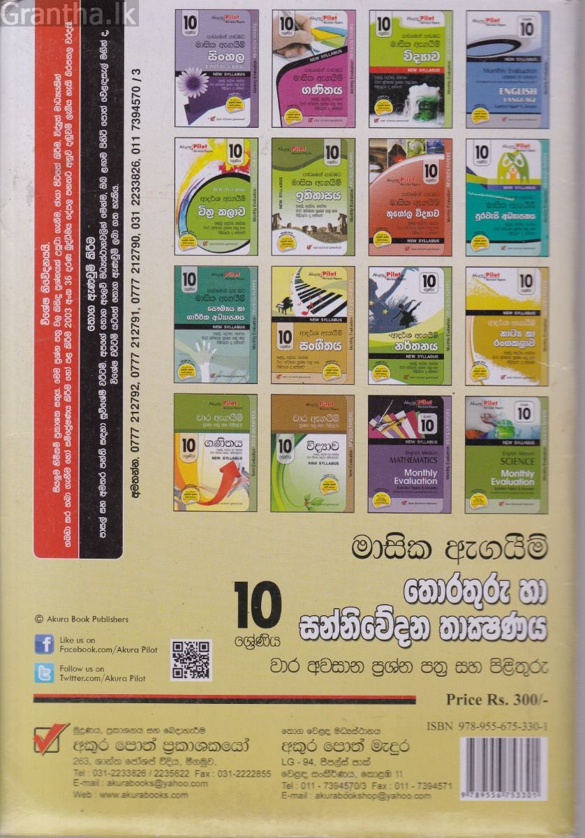 Akura Pilot - 10 ශ්‍රේණිය - පාඩමෙන් පාඩමට මාසික ඇගයීම් - තොරතුරු හා සන්නිවේදන තාක්ෂණය
