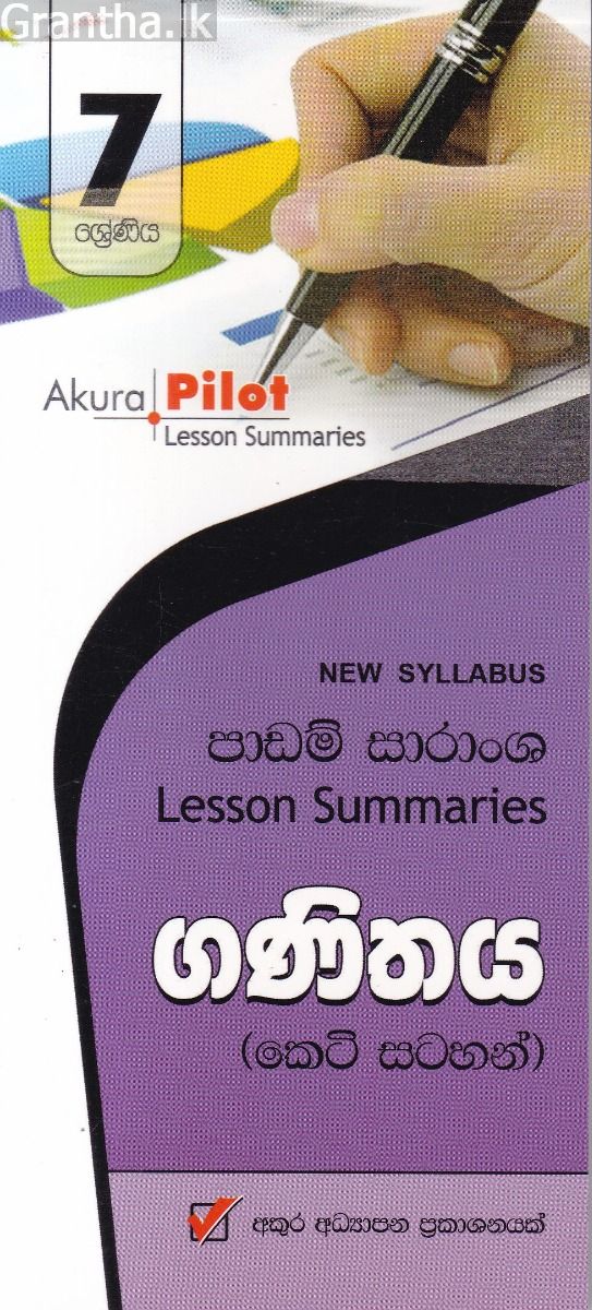 Akura Pilot - 7 ශ්‍රේණිය - ගණිතය - කෙටි සටහන්