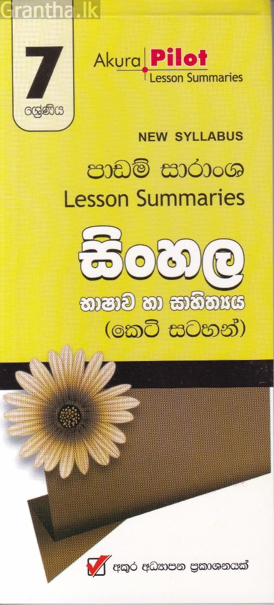 Akura Pilot - 7 ශ්‍රේණිය - සිංහල භාෂාව හා සාහිත්‍යය - කෙටි සටහන්