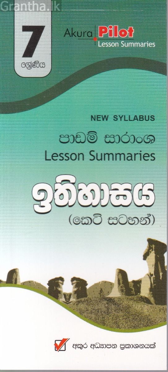 Akura Pilot - 7 ශ්‍රේණිය - ඉතිහාසය - කෙටි සටහන්
