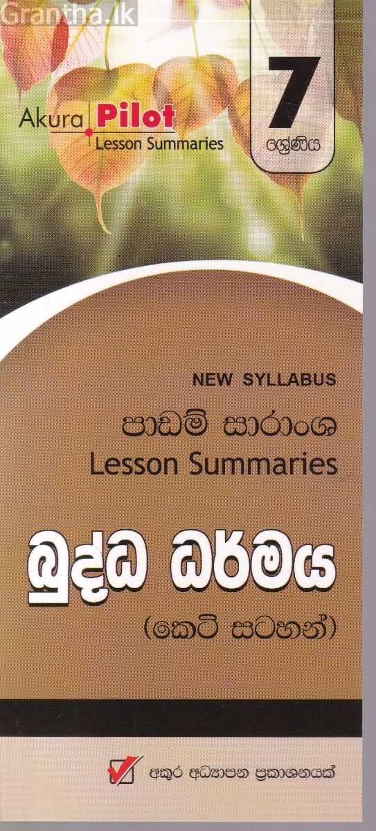 Akura Pilot - 7 ශ්‍රේණිය - බුද්ධ ධර්මය - කෙටි සටහන්