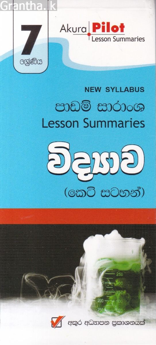 Akura Pilot - 7 ශ්‍රේණිය - විද්‍යාව - කෙටි සටහන්