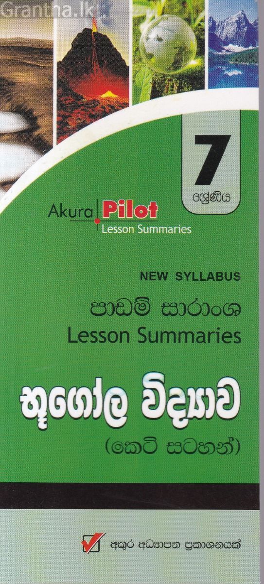 Akura Pilot - 7 ශ්‍රේණිය - භූගෝල විද්‍යාව - කෙටි සටහන්
