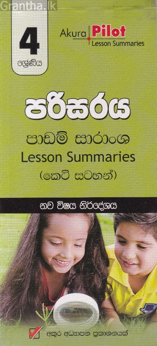 Akura Pilot - 4 ශ්‍රේණිය - පරිසරය - කෙටි සටහන්