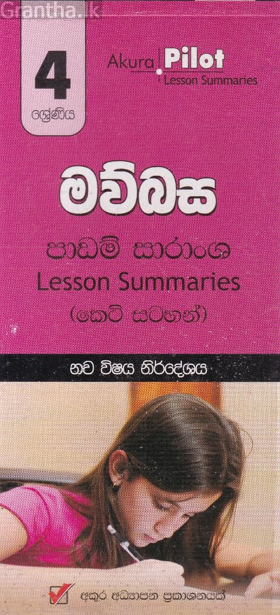 Akura Pilot - 4 ශ්‍රේණිය - මව්බස - කෙටි සටහන්