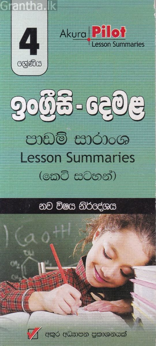 Akura Pilot - 4 ශ්‍රේණිය - ඉංග්‍රීසි - දෙමළ - කෙටි සටහන්