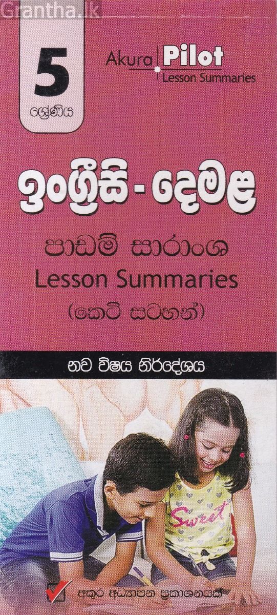 Akura Pilot - 5 ශ්‍රේණිය - ඉංග්‍රීසි - දෙමළ - කෙටි සටහන්