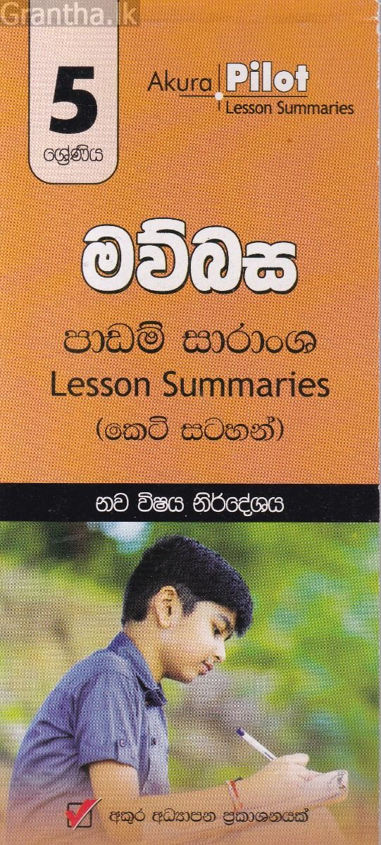 Akura Pilot - 5 ශ්‍රේණිය - මව්බස - කෙටි සටහන්