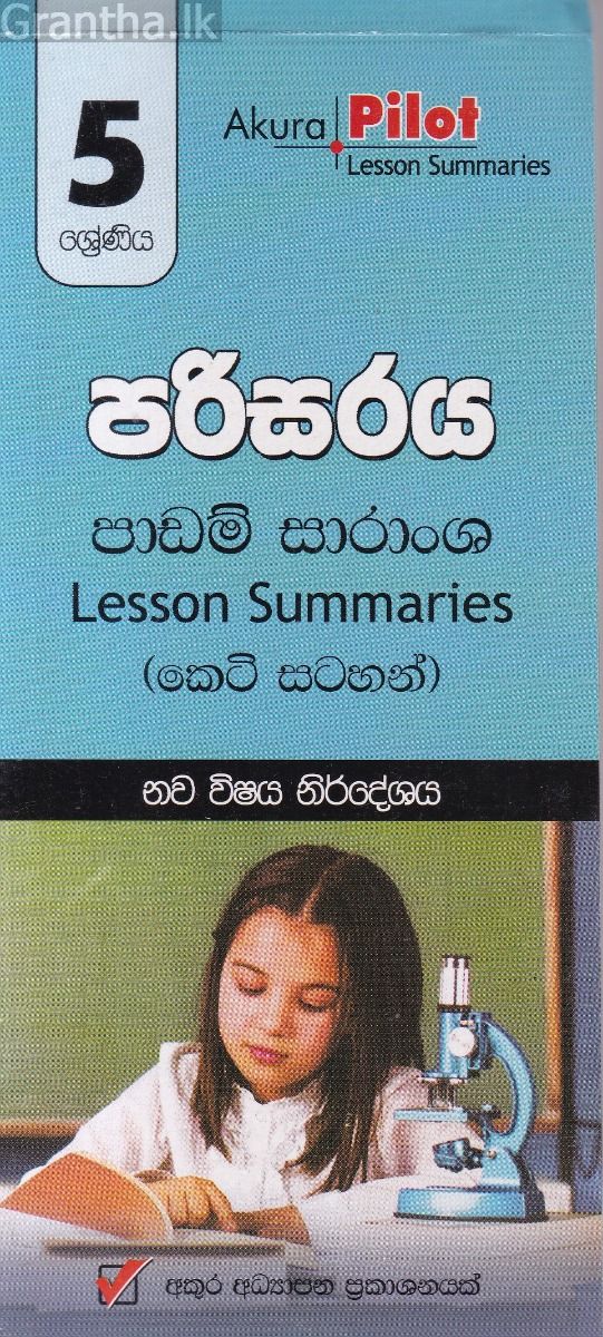 Akura Pilot - 5 ශ්‍රේණිය - පරිසරය - කෙටි සටහන්
