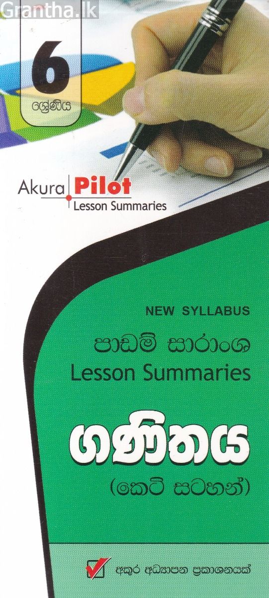 Akura Pilot - 6 ශ්‍රේණිය - ගණිතය - කෙටි සටහන්