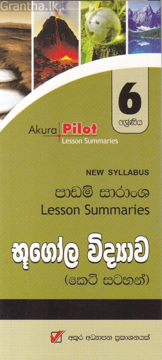 Akura Pilot - 6 ශ්‍රේණිය - භූගෝල විද්‍යාව - කෙටි සටහන්