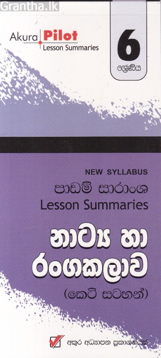 Akura Pilot - 6 ශ්‍රේණිය - නාට්‍ය හා රංගකලාව - කෙටි සටහන්