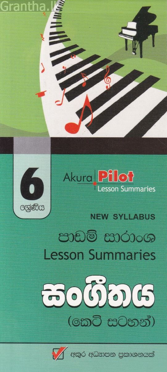 Akura Pilot - 6 ශ්‍රේණිය - සංගීතය - කෙටි සටහන්