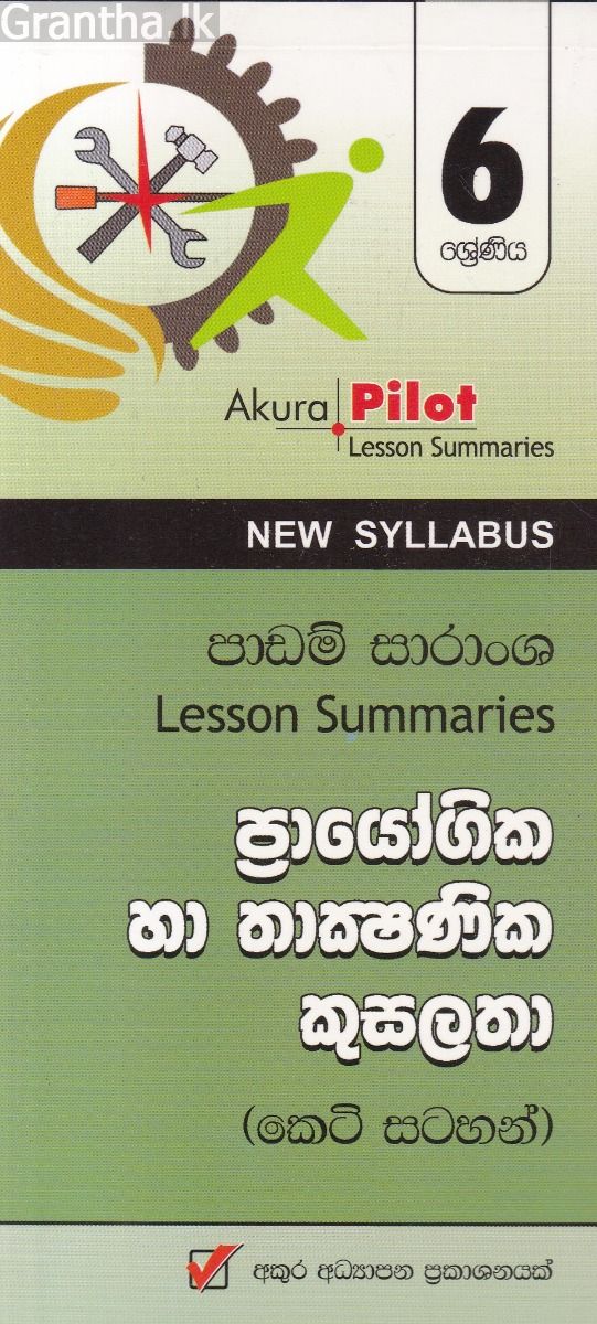 Akura Pilot - 6 ශ්‍රේණිය - ප්‍රායෝගික හා තාක්‍ෂණික කුසලතා - කෙටි සටහන්