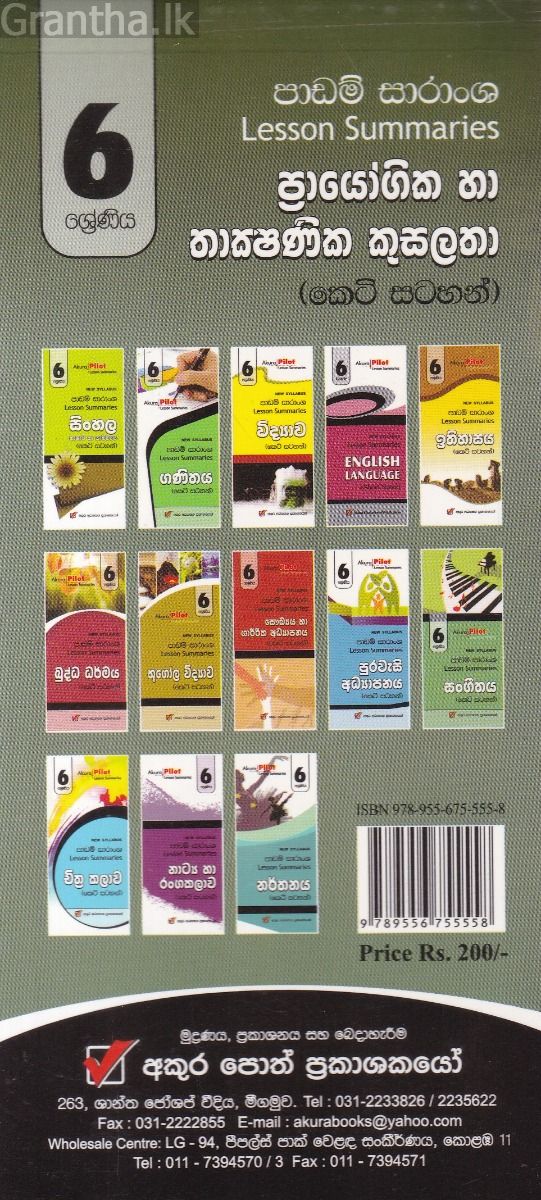 Akura Pilot - 6 ශ්‍රේණිය - ප්‍රායෝගික හා තාක්‍ෂණික කුසලතා - කෙටි සටහන්