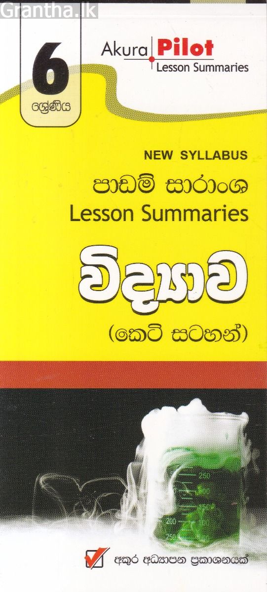 Akura Pilot - 6 ශ්‍රේණිය - විද්‍යාව - කෙටි සටහන්