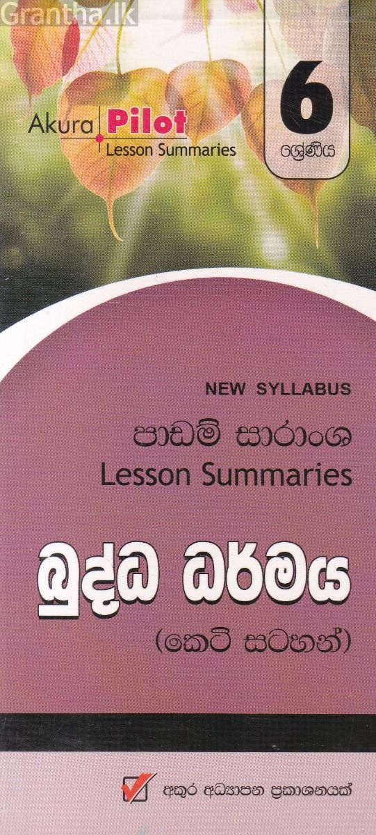 Akura Pilot - 6 ශ්‍රේණිය - බුද්ධ ධර්මය - කෙටි සටහන්