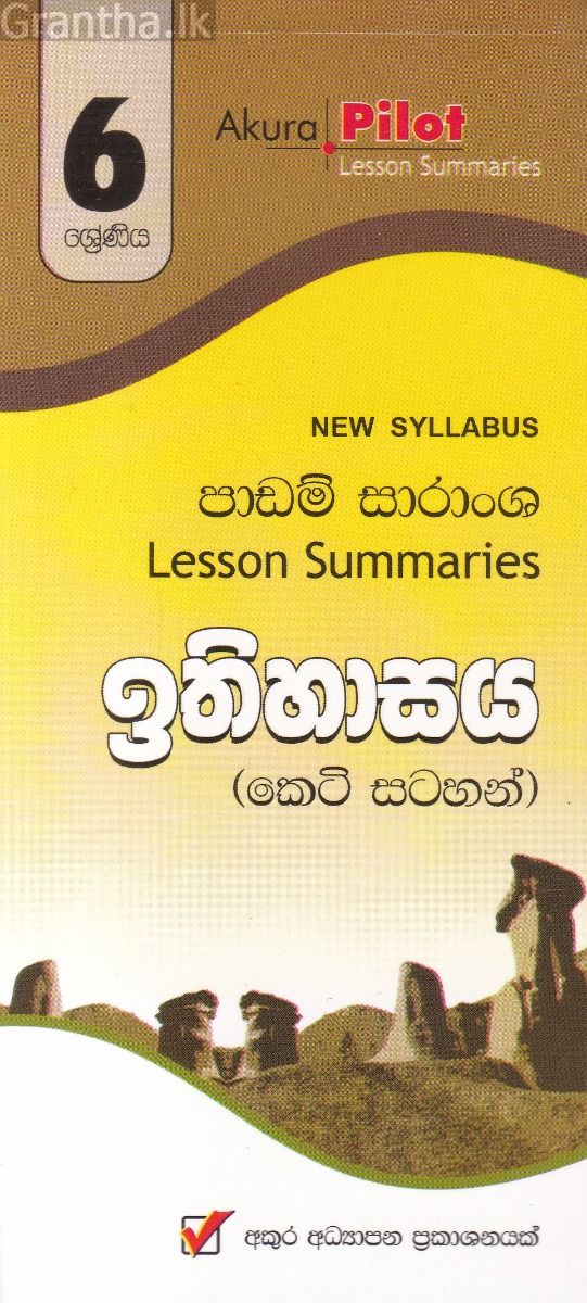 Akura Pilot - 6 ශ්‍රේණිය - ඉතිහාසය - කෙටි සටහන්
