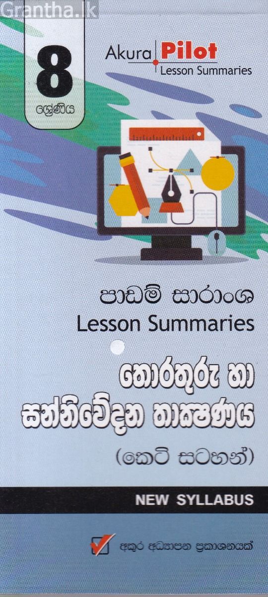 Akura Pilot - 8 ශ්‍රේණිය - තොරතුරු හා සන්නිවේදන තාක්‍ෂණය - කෙටි සටහන්