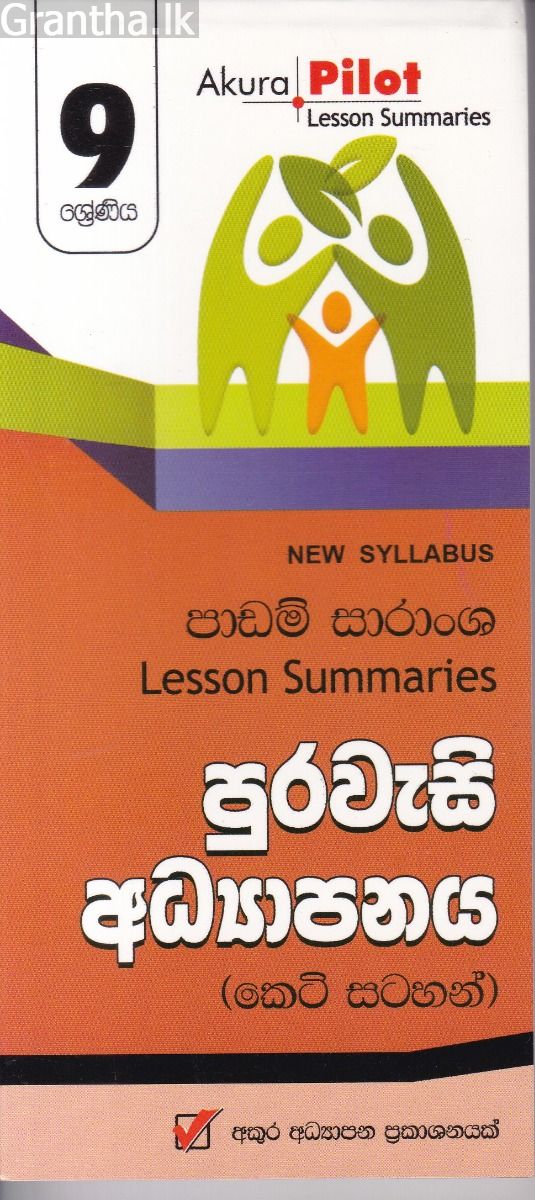 Akura Pilot - 9 ශ්‍රේණිය - පුරවැසි අධ්‍යාපනය - කෙටි සටහන්